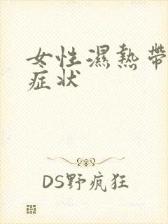 女性湿热带下的症状