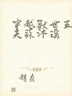 穿越兽世五个兽夫苏沐瑶