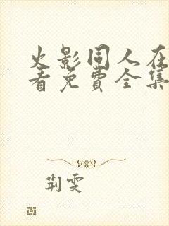 火影同人在线观看免费全集完整版动漫