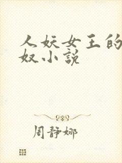 人妖女王的夫妻奴小说