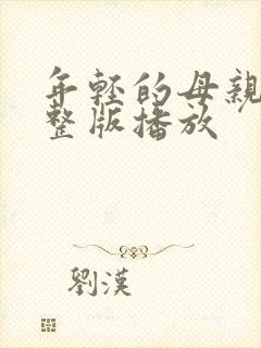 年轻的母亲4完整版播放