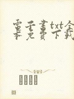 电子书txt全本免费下载网站