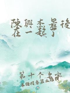 陈兴杰最后跟谁在一起了