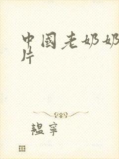 中国老奶奶一级片