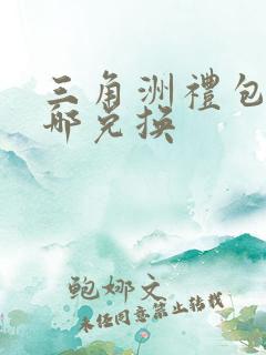 三角洲礼包码在哪兑换