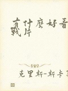 有什么好看的谍战片