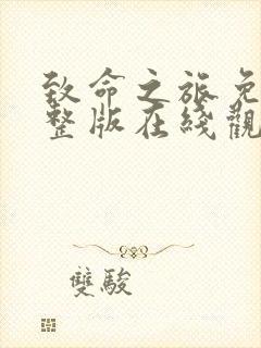 致命之旅免费完整版在线观看