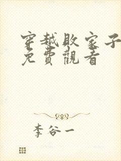 穿越败家子短剧免费观看