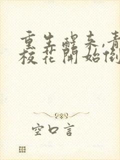 重生醒来,青梅校花开始倒追我小说版