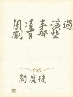 周凌丰演过的短剧有哪些