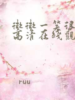 微微一笑很倾城高清在线观看电影