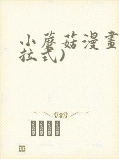 小蘑菇漫画(下拉式)