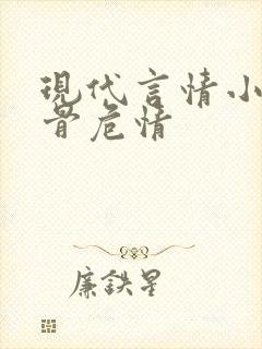 现代言情小说蚀骨危情