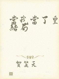 当我当了皇帝大结局