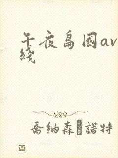 午夜岛国av在线