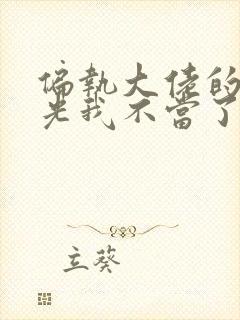 偏执大佬的白月光我不当了小说