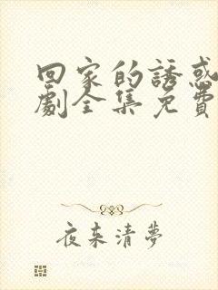 回家的诱惑电视剧全集免费看