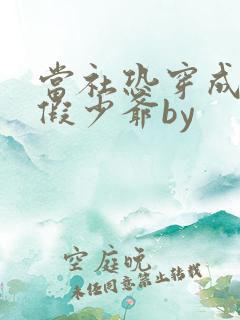 当社恐穿成豪门假少爷by