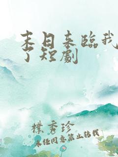 末日来临我重生了短剧