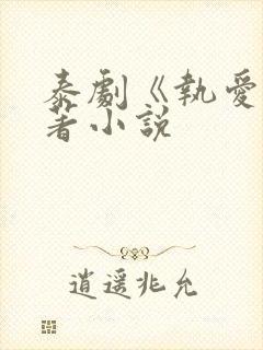 泰剧《执爱》原著小说