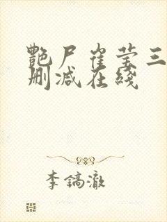 艳尸崔莹三级未删减在线