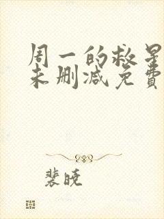 周一的救星漫画未删减免费观看完