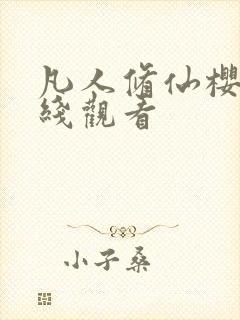 凡人修仙樱花在线观看