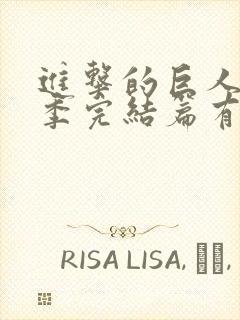 进击的巨人最终季完结篇有几集