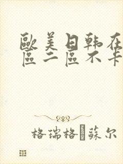 欧美日韩在线一区二区不卡