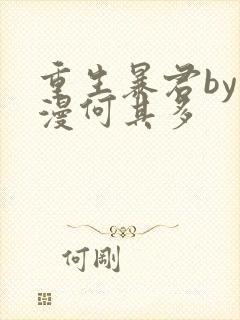 重生暴君by漫漫何其多