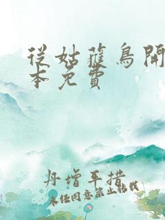 从姑获鸟开始全本免费