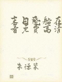 末日飞船在线观看免费高清完整版