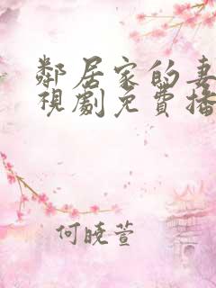 邻居家的妻子电视剧免费播放