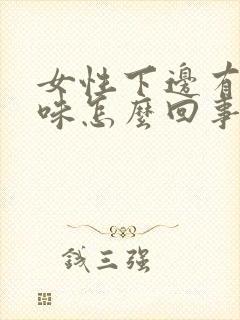 女性下边有鱼腥味怎么回事