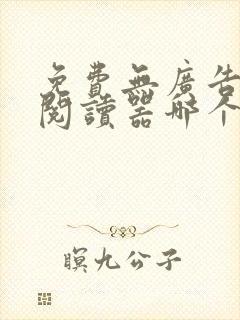 免费无广告小说阅读器哪个好用