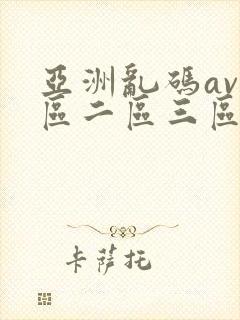 亚洲乱码av一区二区三区蜜桃