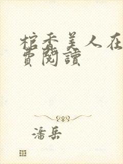 棺香美人在线免费阅读