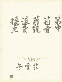 摇滚萝莉第一季免费观看中文版