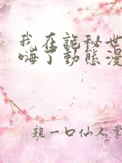 我在诡秘世界玩嗨了动态漫画免费观看