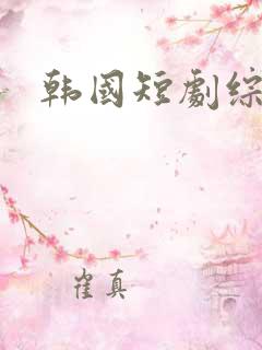 韩国短剧综艺