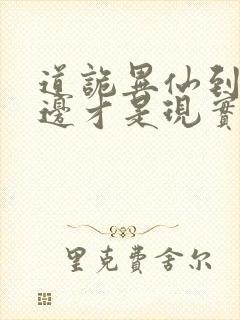 道诡异仙到底哪边才是现实