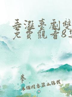 垂涎台剧双男主免费观看8集预告