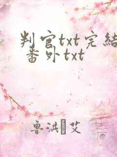 判官txt完结 番外txt