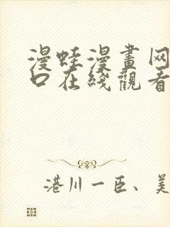 漫蛙漫画网页入口在线观看