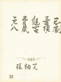 免费观看已满十八岁电视剧在线播