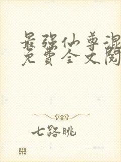 最强仙尊混都市免费全文阅读