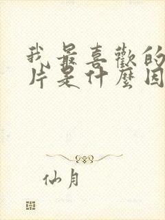 我最喜欢的动画片是什么因为什么