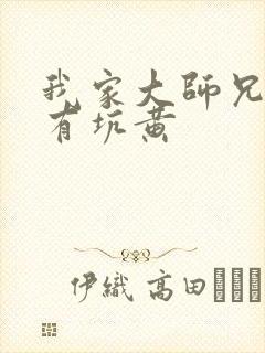 我家大师兄脑子有坑黄