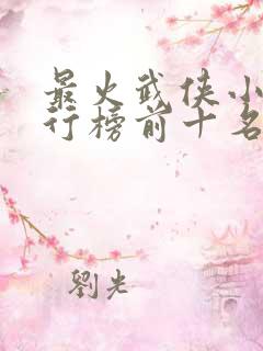 最火武侠小说排行榜前十名