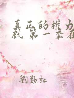 真正的权力的游戏 第一季在线观看